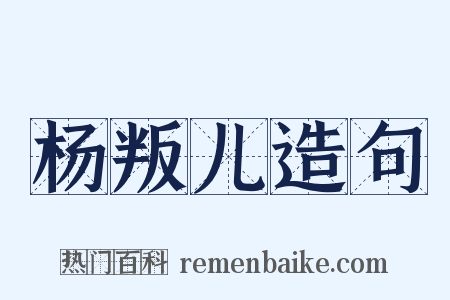 杨叛儿造句是什么意思的图片